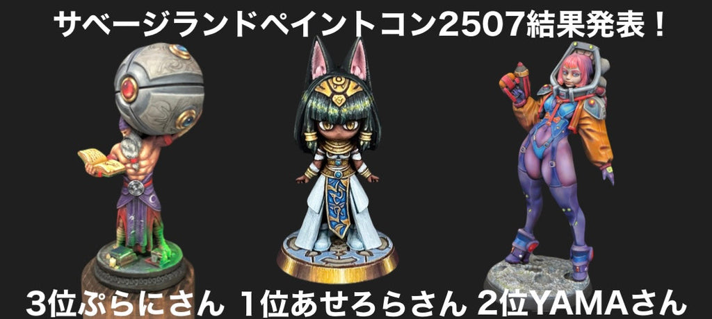 サベージランドペイントコンテスト2507 結果発表