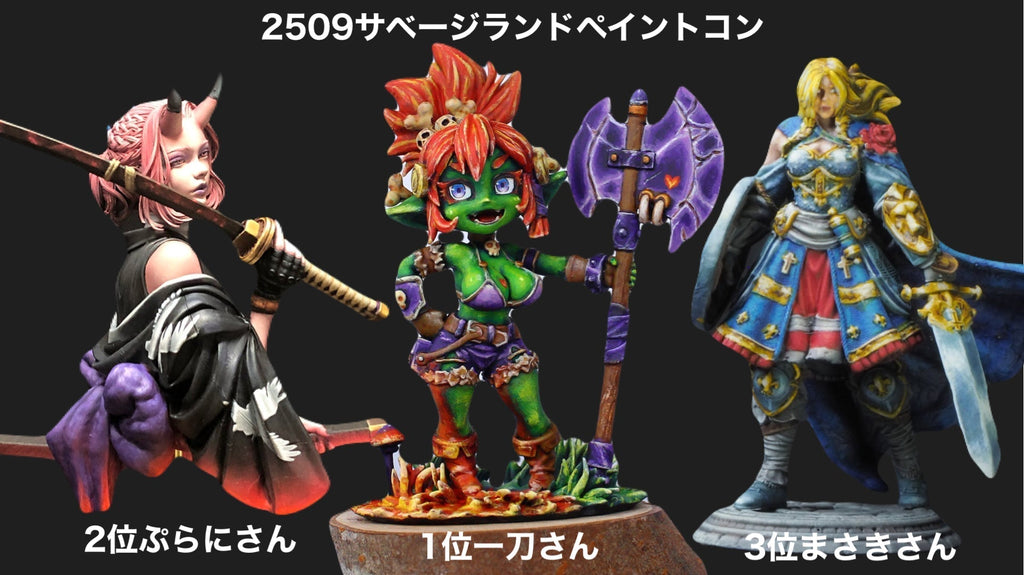 サベージランドペイントコンテスト2509 結果発表